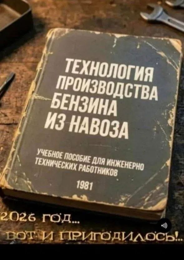 ТЕХНОЛОГИЯ ПРОИЗВОДСТВА БЕНЗИНА ИЗ НАВОЗА. УЧЕБНОЕ ПОСОБИЕ ДЛЯ ИНЖЕНЕРНО ТЕХНИЧЕСКИХ РАБОТНИКОВ. 1981. 2026 ГОД... ВОТ И ПРИГОДИЛОСЬ!...