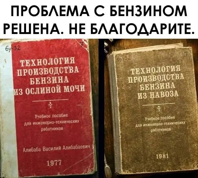 ПРОБЛЕМА С БЕНЗИНОМ РЕШЕНА. НЕ БЛАГОДАРИТЕ. ТЕХНОЛОГИЯ ПРОИЗВОДСТВА БЕНЗИНА ИЗ ОСЛИНОЙ МОЧИ. Учебное пособие для инженерно-технических работников. Алибаба Василий Алибабаевич. 1977. ТЕХНОЛОГИЯ ПРОИЗВОДСТВА БЕНЗИНА ИЗ НАВОЗА. Учебное пособие для инженерно-технических работников. 1981.