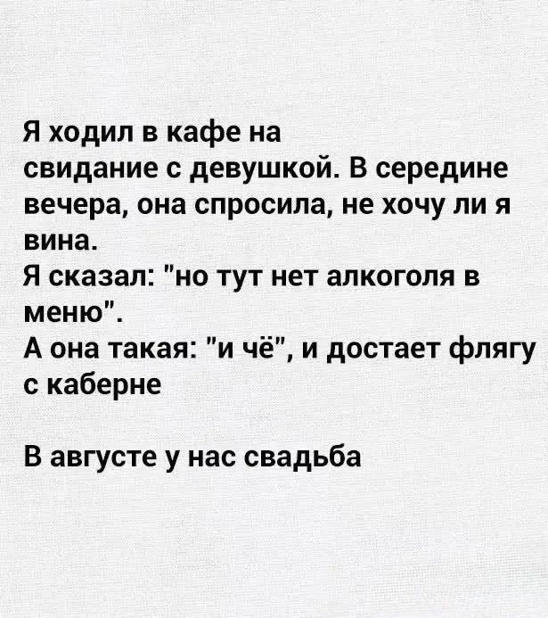 Я ходил в кафе на свидание с девушкой. В середине вечера, она спросила, не хочу ли я вина. Я сказал: 