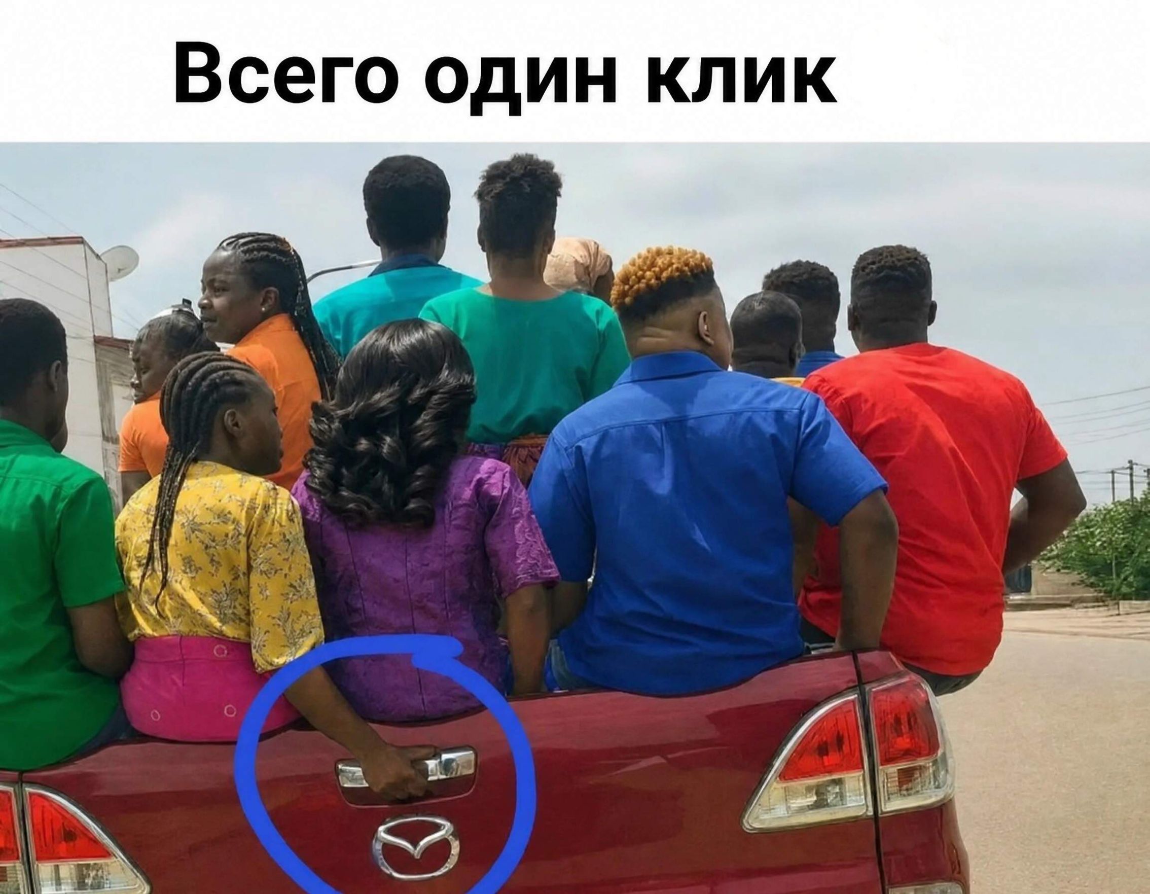 Всего один клик