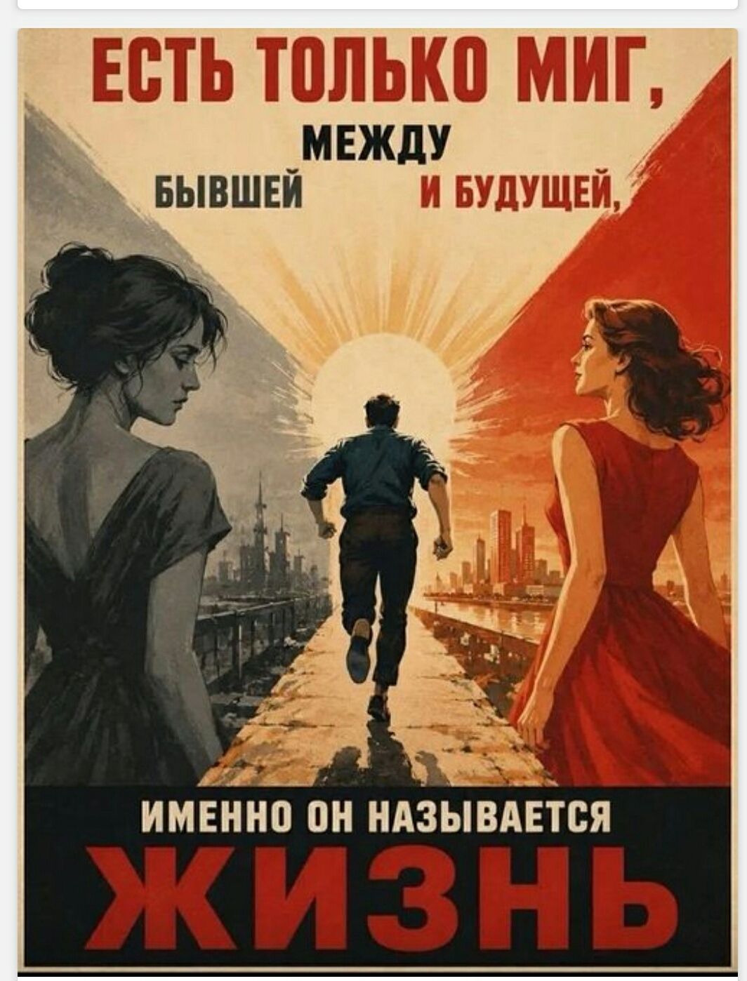 ЕСТЬ ТОЛЬКО МИГ, МЕЖДУ БЫВШЕЙ И БУДУЩЕЙ, ИМЕННО ОН НАЗЫВАЕТСЯ ЖИЗНЬ
