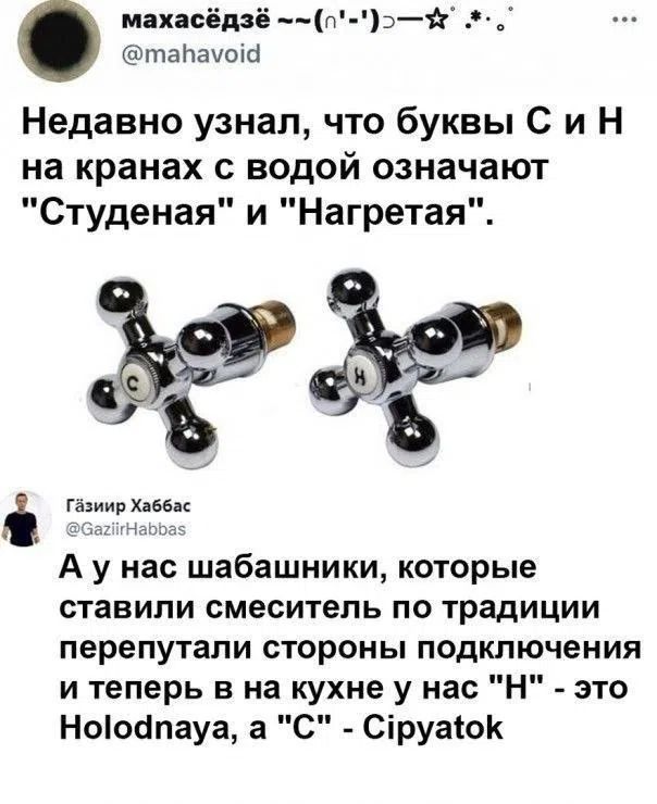 Недавно узнал, что буквы С и Н на кранах с водой означают 