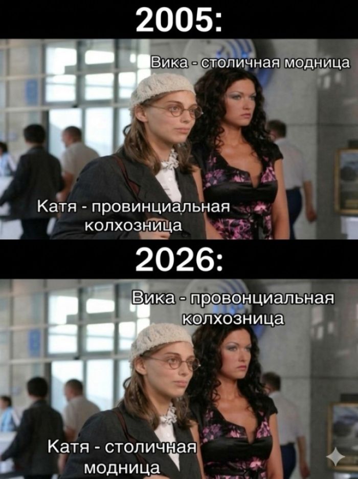 2005: Вика - столичная модница Катя - провинциальная колхозница 2026: Вика - провинциальная колхозница Катя - столичная модница