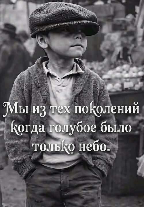 Мы из тех поколений когда голубое было только небо.