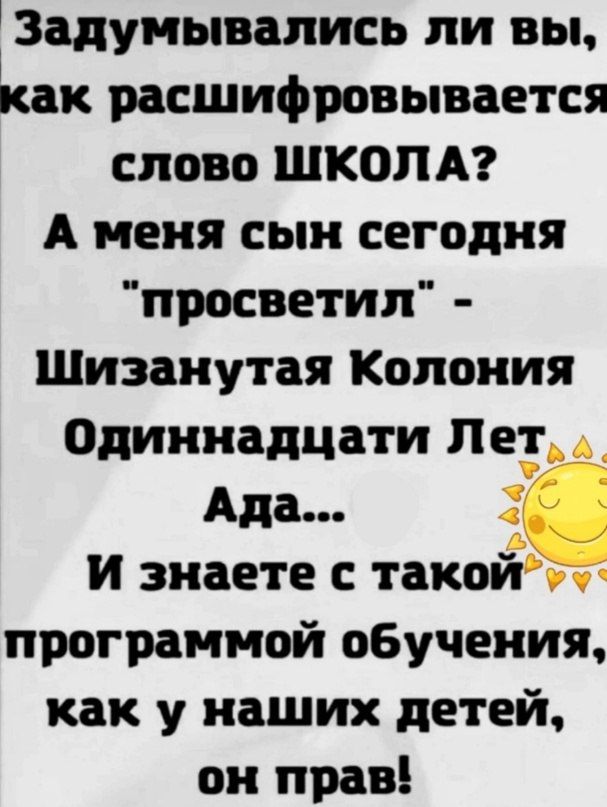 Задумывались ли вы, как расшифровывается слово ШКОЛА? А меня сын сегодня 