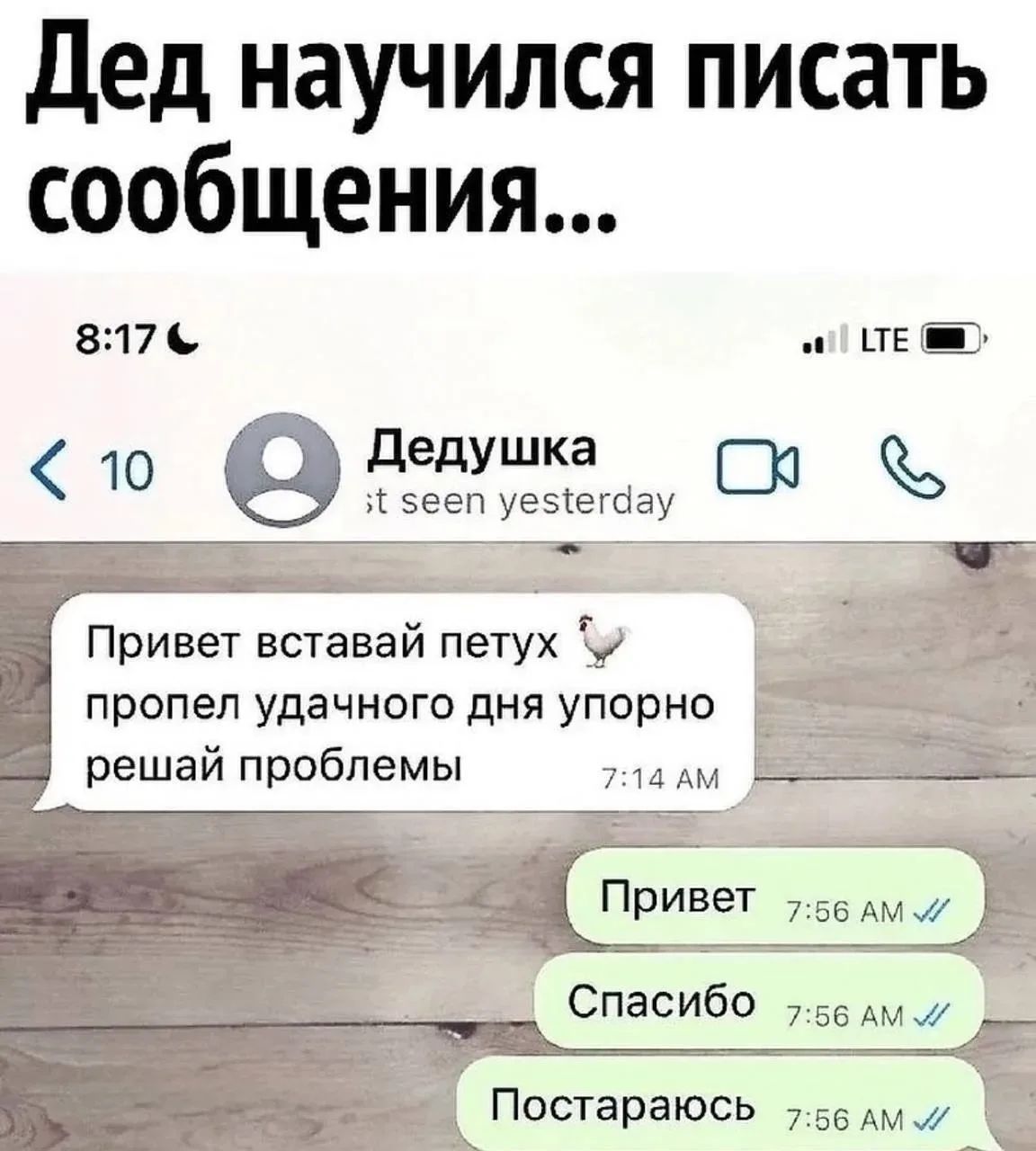 Дед научился писать сообщения... Дедушка: Привет вставай петух 🐔 пропел удачного дня упорно решай проблемы. Привет. Спасибо. Постараюсь.
