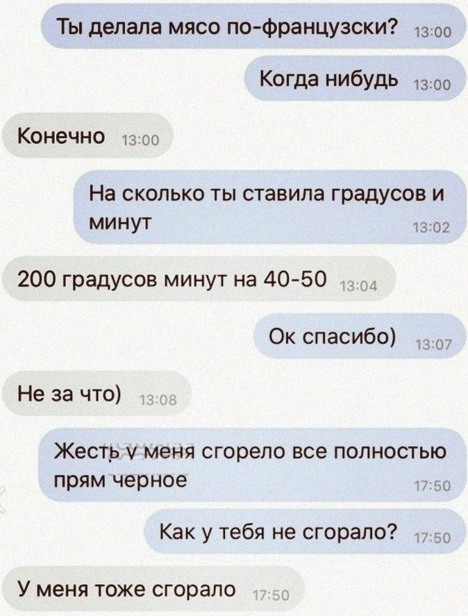 Ты делала мясо по-французски? Когда нибудь Конечно На сколько ты ставила градусов и минут 200 градусов минут на 40-50 Ок спасибо) Не за что) Жесть у меня сгорело все полностью прям черное Как у тебя не сгорало? У меня тоже сгорало