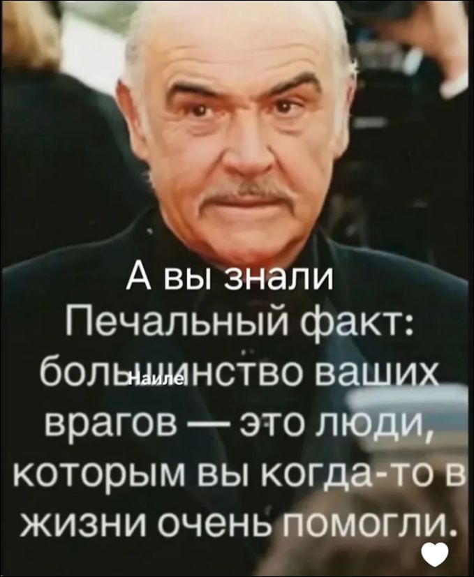 А вы знали Печальный факт: большинство ваших врагов — это люди, которым вы когда-то в жизни очень помогли.