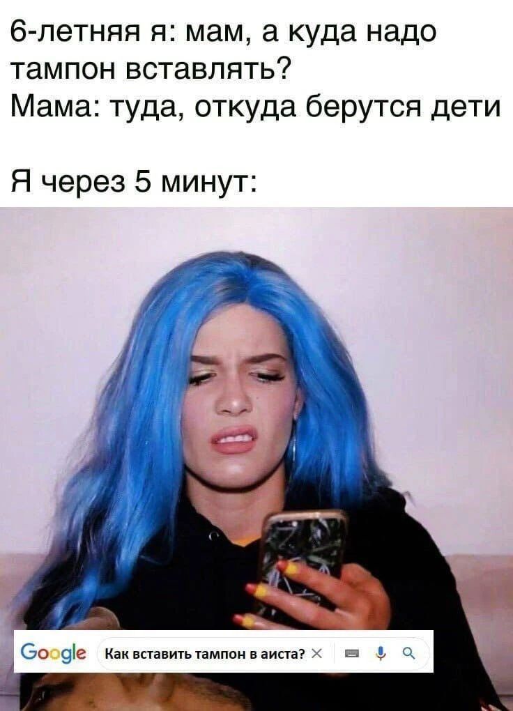 6-летняя я: мам, а куда надо тампон вставлять? Мама: туда, откуда берутся дети. Я через 5 минут: Как вставить тампон в аиста?