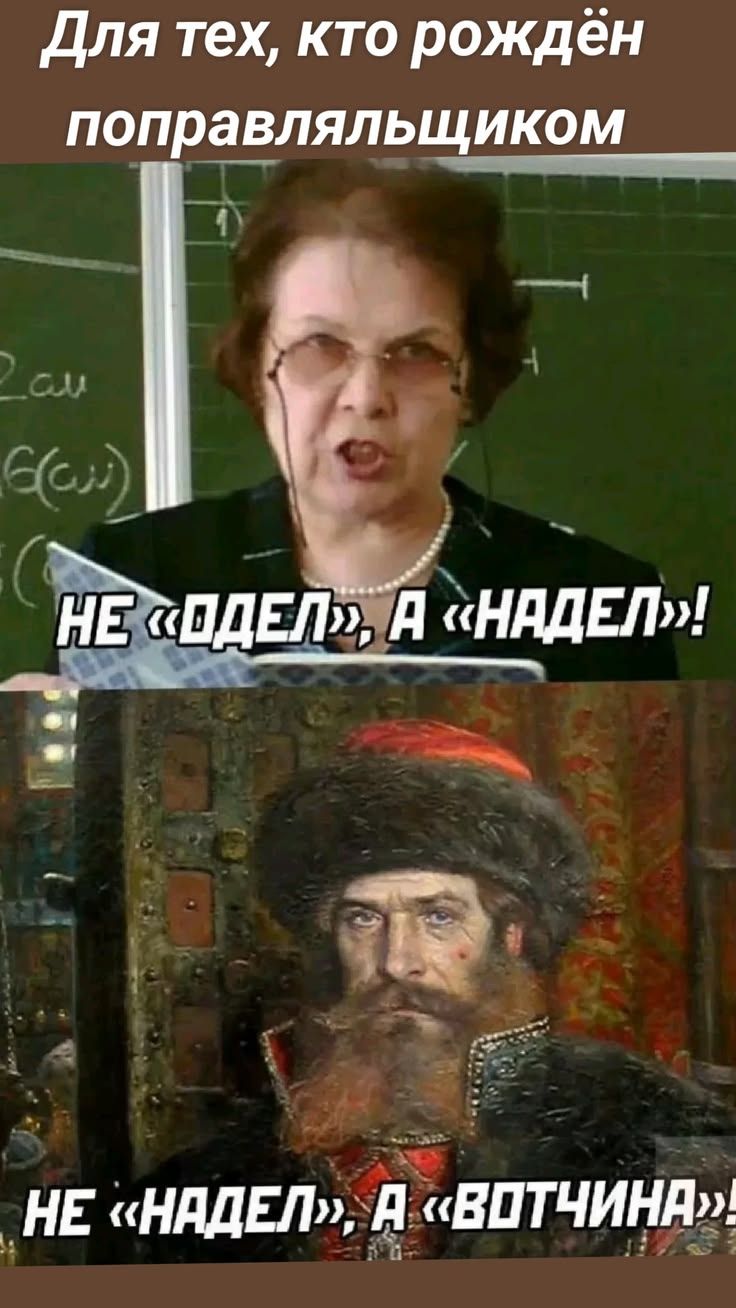 Для тех, кто рождён поправляльщиком. НЕ «ОДЕЛ», А «НАДЕЛ»! НЕ «НАДЕЛ», А «ВОТЧИНА»!