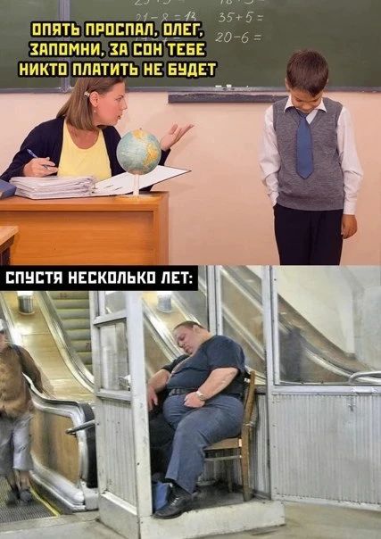 ОПЯТЬ ПРОСПАЛ, ОЛЕГ, ЗАПОМНИ, ЗА СОН ТЕБЕ НИКТО ПЛАТИТЬ НЕ БУДЕТ СПУСТЯ НЕСКОЛЬКО ЛЕТ: