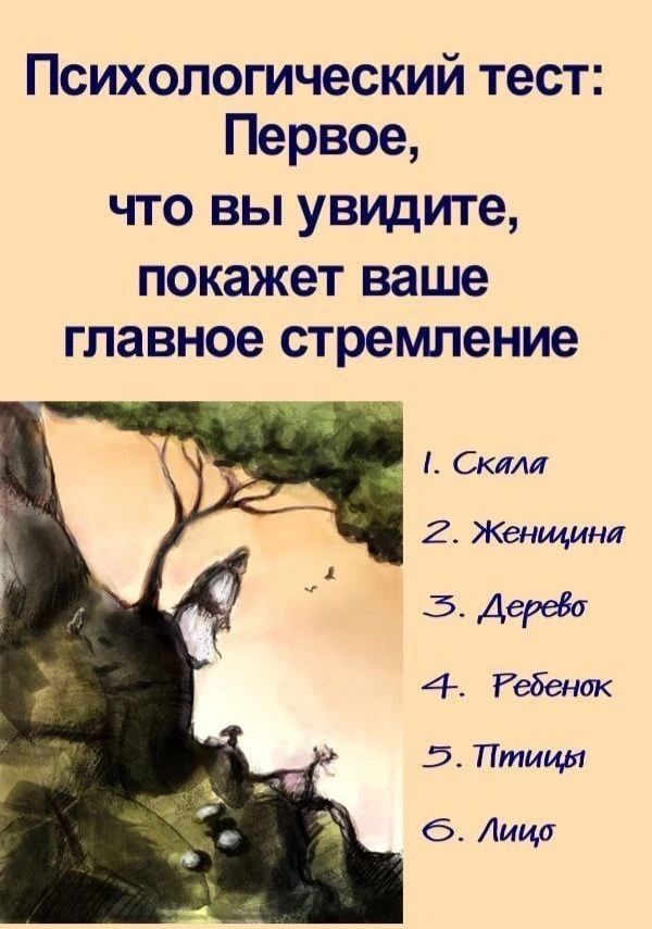 Психологический тест: Первое, что вы увидите, покажет ваше главное стремление. 1. Скала 2. Женщина 3. Дерево 4. Ребенок 5. Птицы 6. Лицо