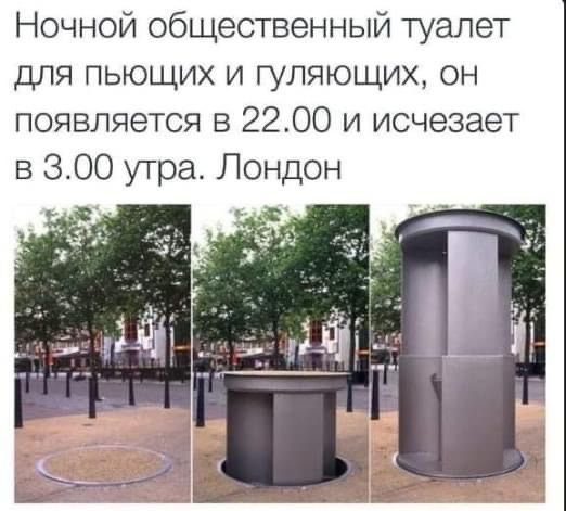 Ночной общественный туалет для пьющих и гуляющих, он появляется в 22.00 и исчезает в 3.00 утра. Лондон