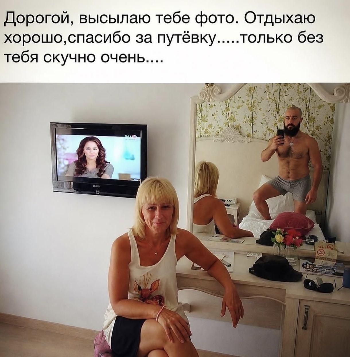 Дорогой, высылаю тебе фото. Отдыхаю хорошо, спасибо за путёвку......только без тебя скучно очень....