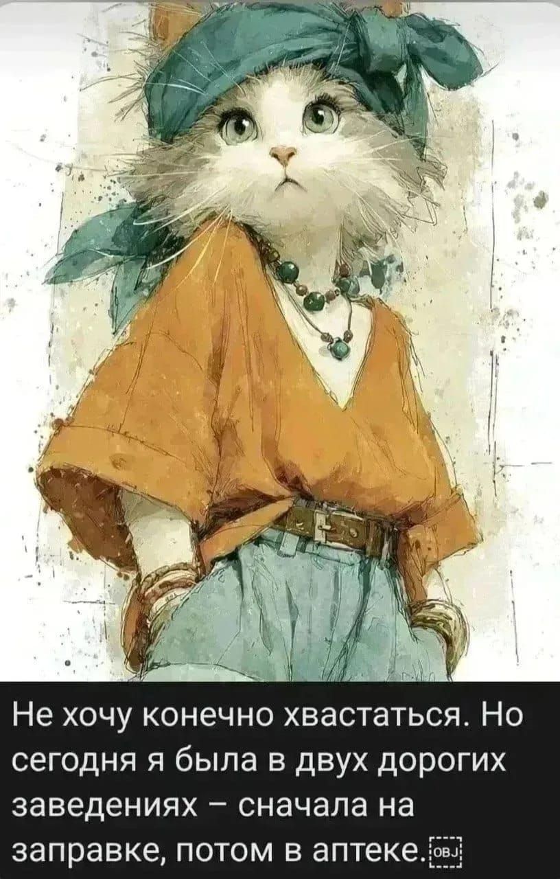 Не хочу конечно хвастаться. Но сегодня я была в двух дорогих заведениях – сначала на заправке, потом в аптеке.