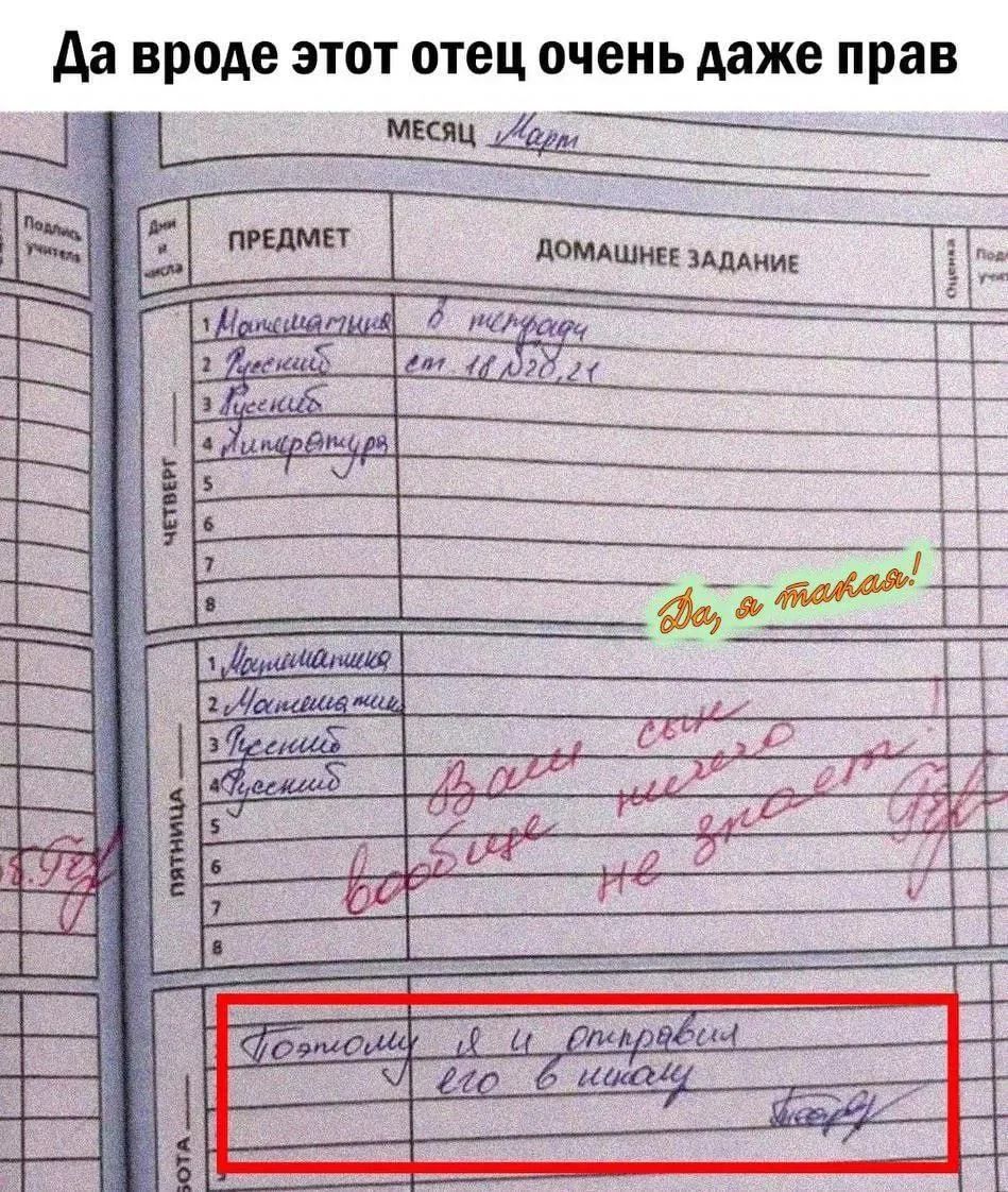 Да вроде этот отец очень даже прав. МЕСЯЦ Март. ПРЕДМЕТ ДОМАШНЕЕ ЗАДАНИЕ. Математика в тетради. Русский ст. 18, 20, 21. Литература. Ваш сын ничего не знает вообще. Поэтому я и отправил его в школу. Да, я такая!