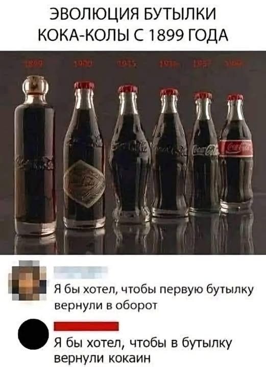 ЭВОЛЮЦИЯ БУТЫЛКИ КОКА-КОЛЫ С 1899 ГОДА Я бы хотел, чтобы первую бутылку вернули в оборот Я бы хотел, чтобы в бутылку вернули кокаин
