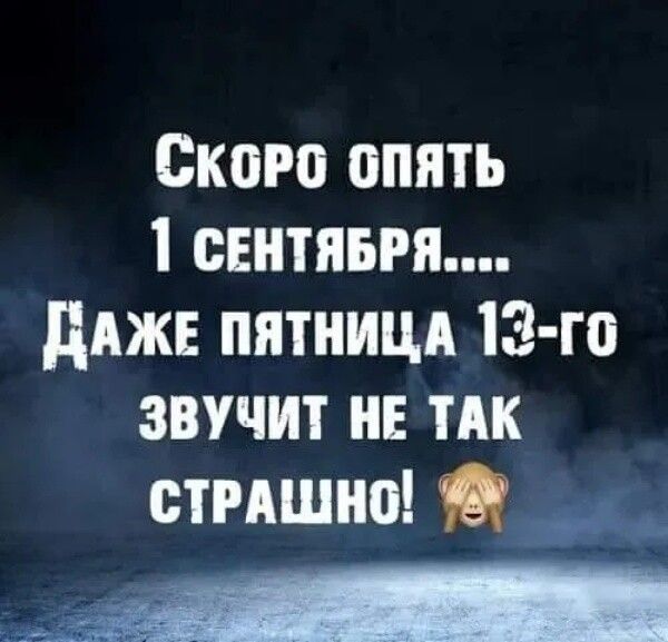 Скоро опять 1 сентября.... Даже пятница 13-го звучит не так страшно!