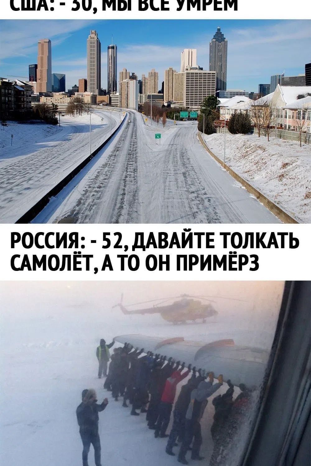 США: - 30, МЫ ВСЕ УМРЕМ РОССИЯ: - 52, ДАВАЙТЕ ТОЛКАТЬ САМОЛЁТ, А ТО ОН ПРИМЁРЗ