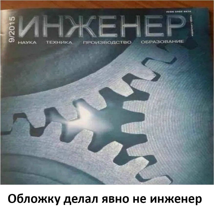 ИНЖЕНЕР 9/2015 НАУКА ТЕХНИКА ПРОИЗВОДСТВО ОБРАЗОВАНИЕ Обложку делал явно не инженер