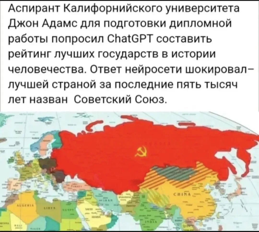 Аспирант Калифорнийского университета Джон Адамс для подготовки дипломной работы попросил ChatGPT составить рейтинг лучших государств в истории человечества. Ответ нейросети шокировал – лучшей страной за последние пять тысяч лет назван Советский Союз.