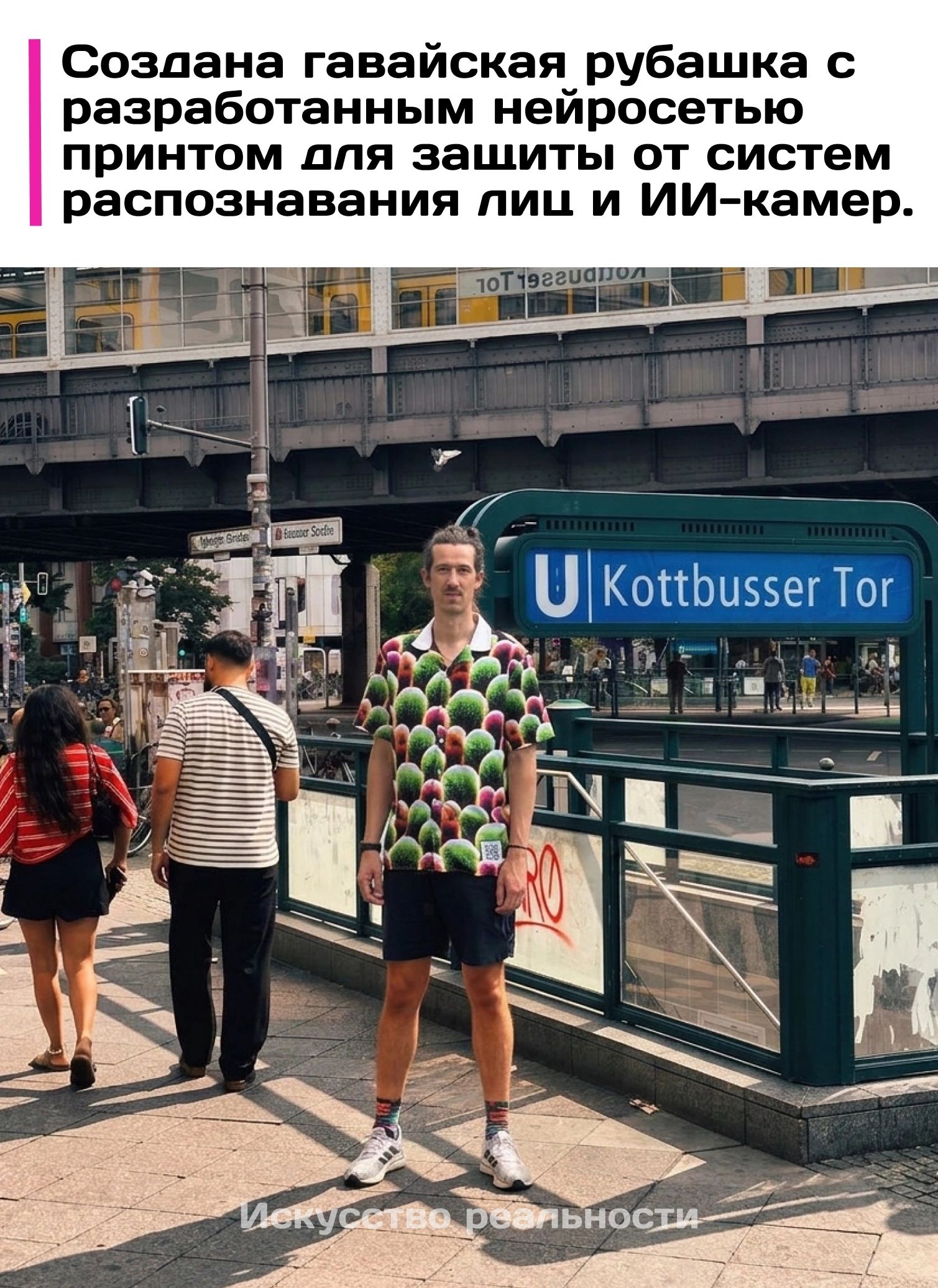 Создана гавайская рубашка с разработанным нейросетью принтом для защиты от систем распознавания лиц и ИИ-камер. Искусство реальности. U Kottbusser Tor.