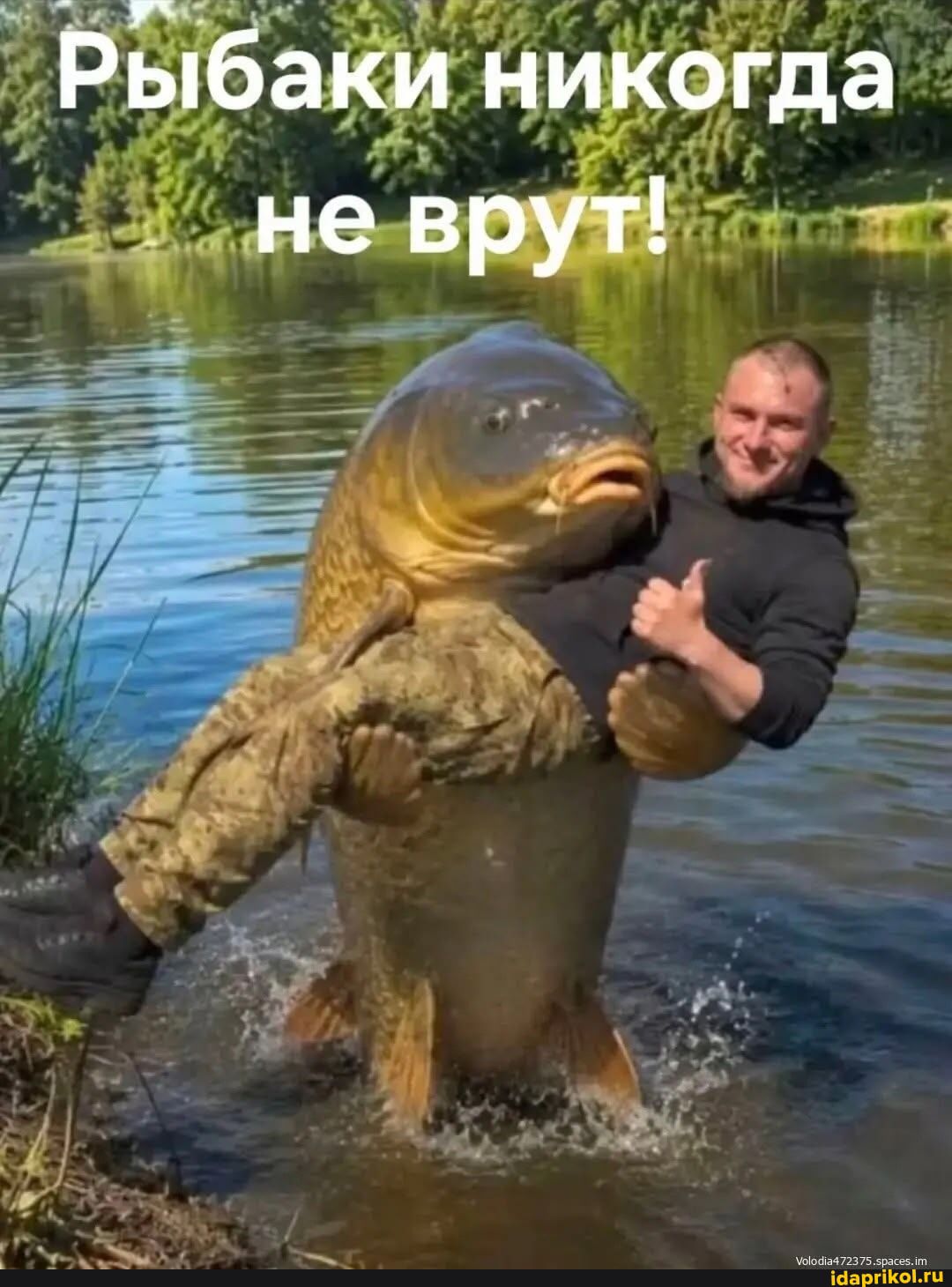 Рыбаки никогда не врут!