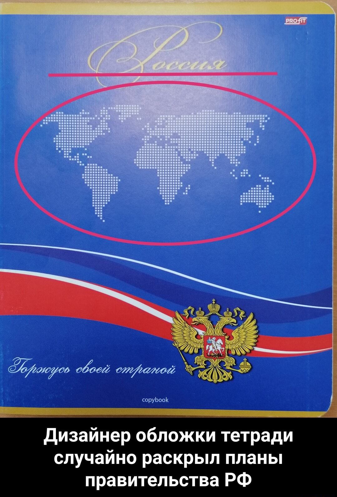 PRO-FIT Россия Горжусь своей страной copybook Дизайнер обложки тетради случайно раскрыл планы правительства РФ