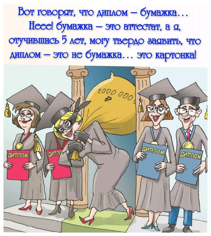 Вот говорят, что диплом – бумажка... Неее! Бумажка – это аттестат, а я, отучившись 5 лет, могу твердо заявить, что диплом – это не бумажка... это картонка! ДИПЛОМ 1 000 000 ₽