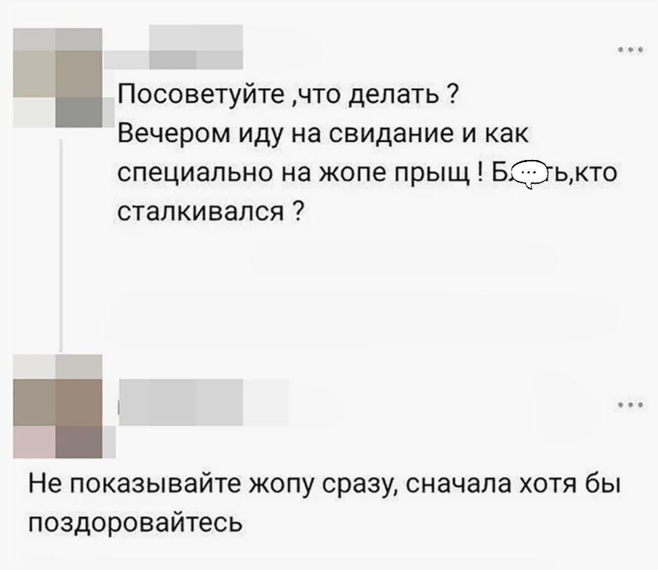 Посоветуйте, что делать? Вечером иду на свидание и как специально на жопе прыщ! Б...ть, кто сталкивался? Не показывайте жопу сразу, сначала хотя бы поздоровайтесь