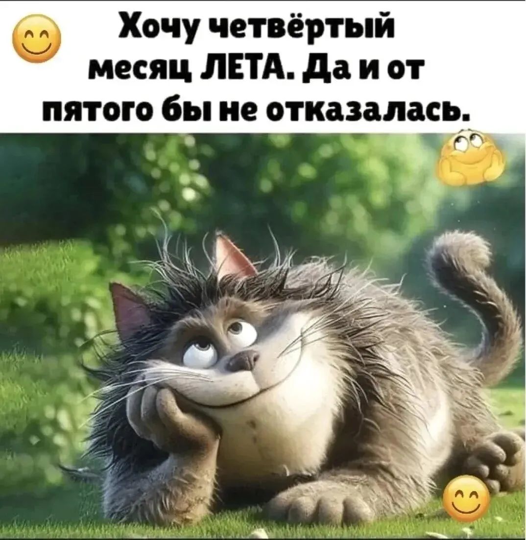 Хочу четвёртый месяц ЛЕТА. Да и от пятого бы не отказалась.