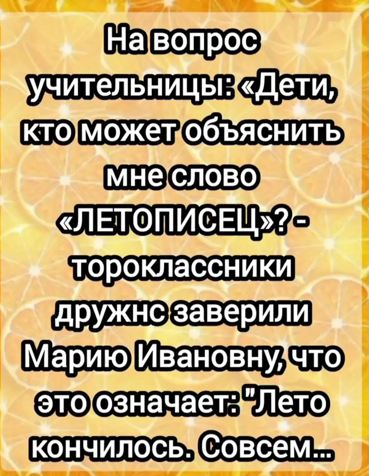 На вопрос учительницы: «Дети, кто может объяснить мне слово «ЛЕТОПИСЕЦ»? - второклассники дружно заверили Марию Ивановну, что это означает: 