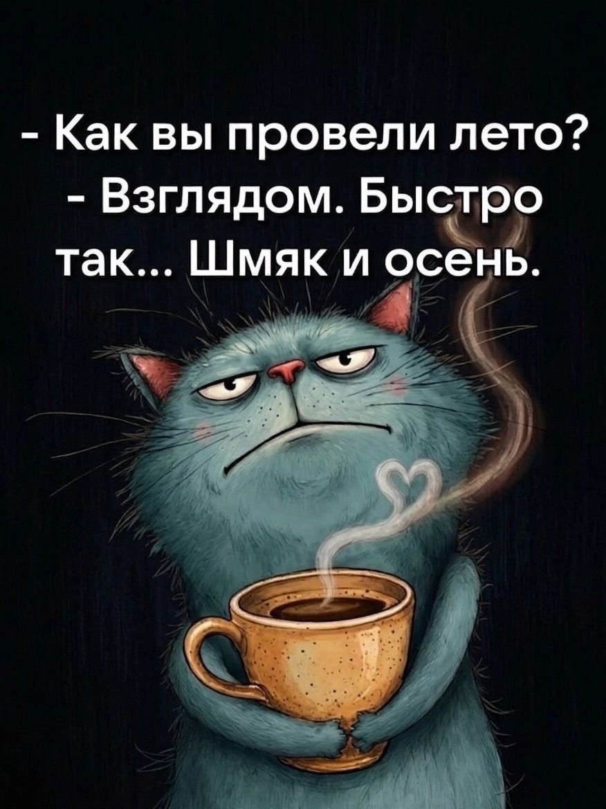 Как вы провели лето? Взглядом. Быстро так... Шмяк и осень.