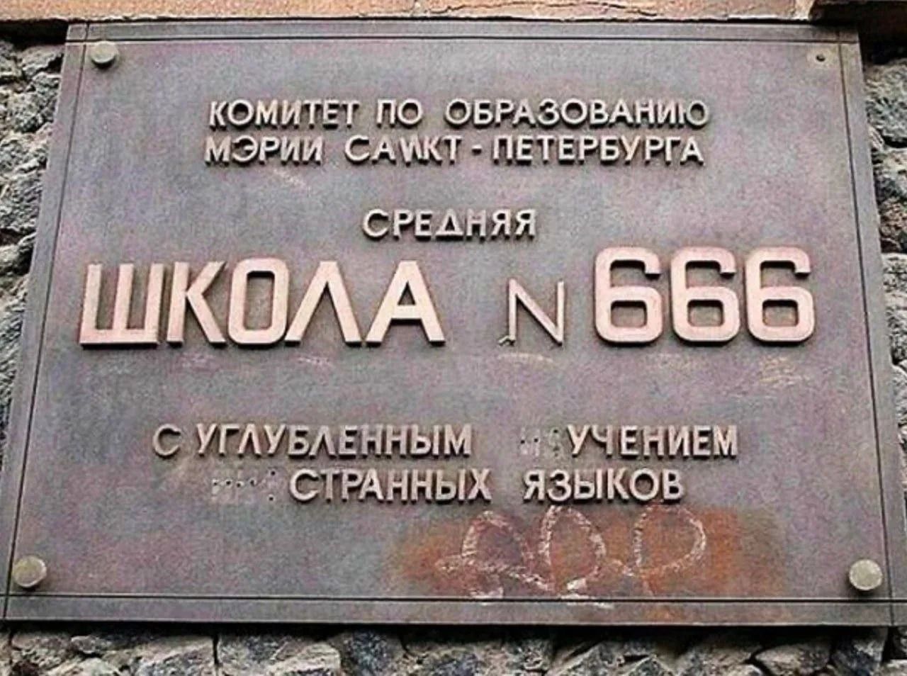 КОМИТЕТ ПО ОБРАЗОВАНИЮ МЭРИИ САНКТ-ПЕТЕРБУРГА СРЕДНЯЯ ШКОЛА N 666 С УГЛУБЛЕННЫМ ИЗУЧЕНИЕМ СТРАННЫХ ЯЗЫКОВ