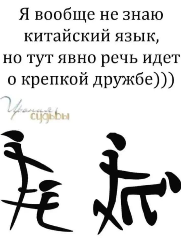 Я вообще не знаю китайский язык, но тут явно речь идет о крепкой дружбе))) Урания судьбы