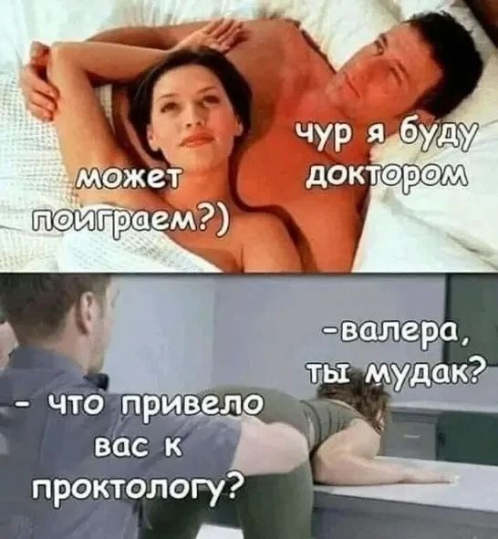 может поиграем?) чур я буду доктором - что привело вас к проктологу? - валера, ты мудак?