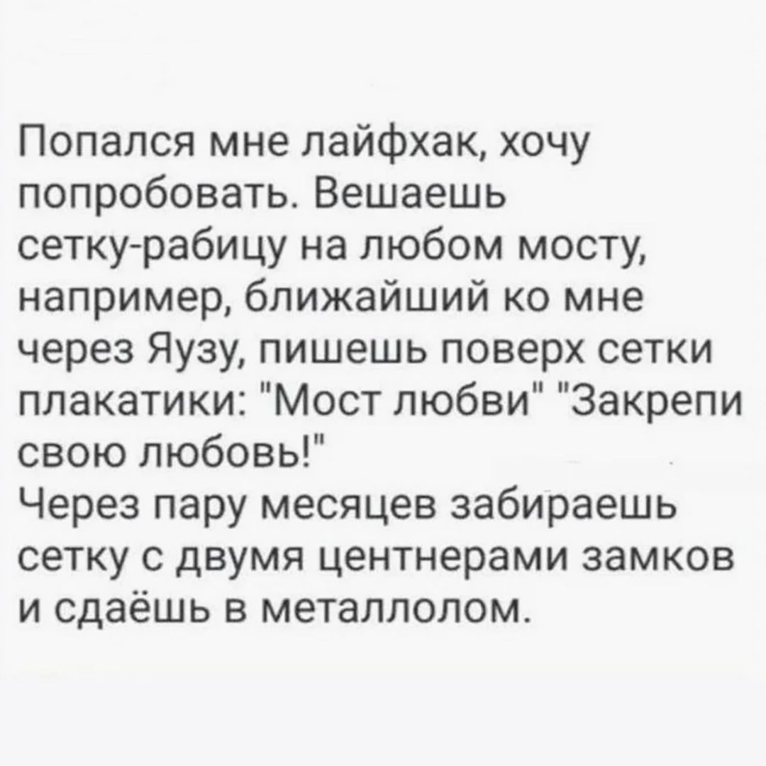 Попался мне лайфхак, хочу попробовать. Вешаешь сетку-рабицу на любом мосту, например, ближайший ко мне через Яузу, пишешь поверх сетки плакатики: 