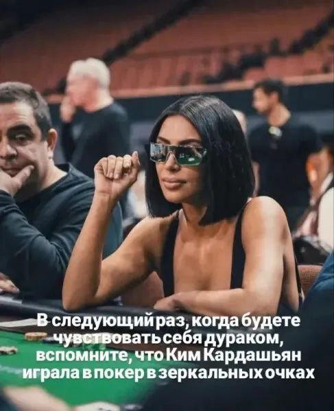 В следующий раз, когда будете чувствовать себя дураком, вспомните, что Ким Кардашьян играла в покер в зеркальных очках