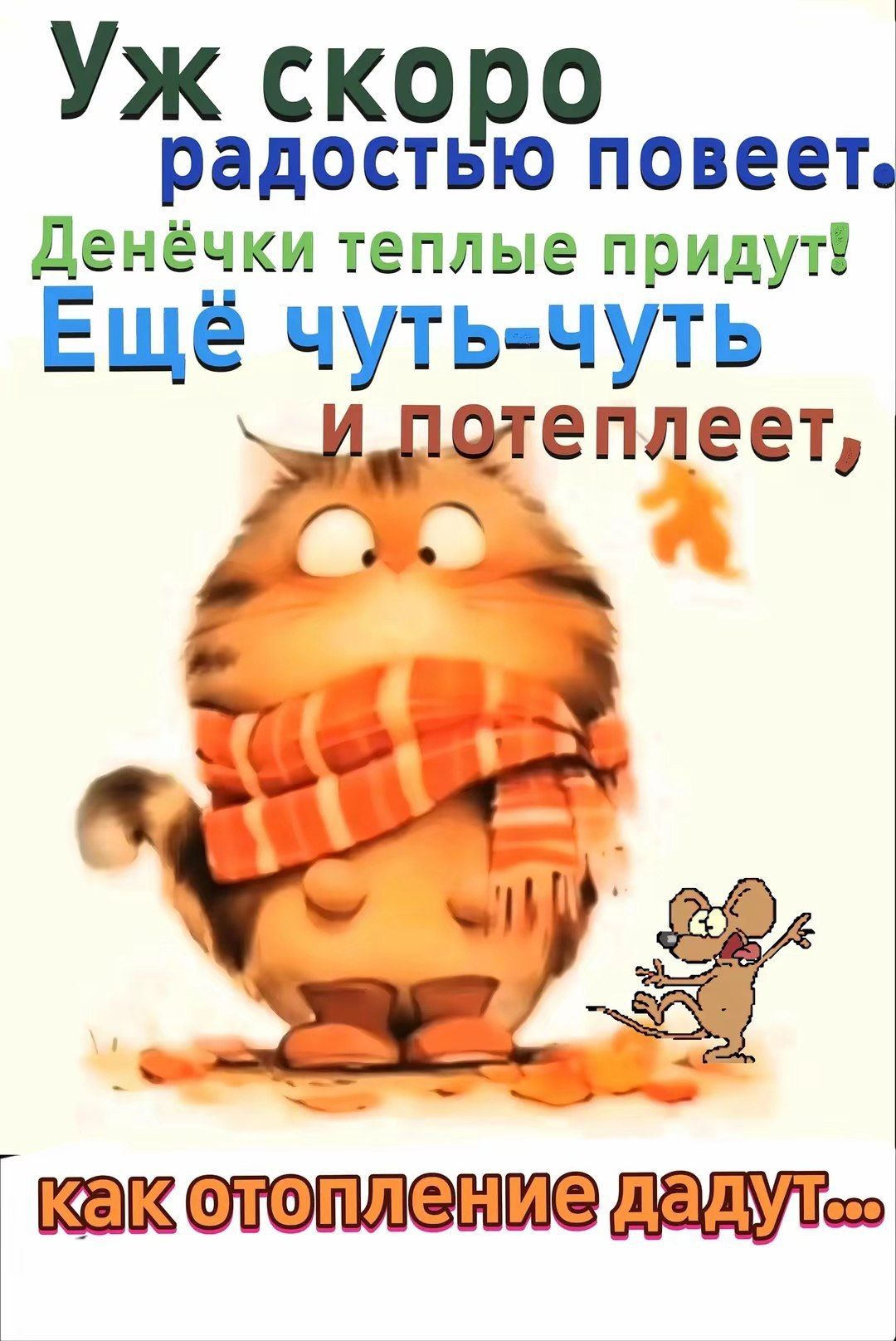 Уж скоро радостью повеет. Денёчки теплые придут! Ещё чуть-чуть и потеплеет, как отопление дадут...
