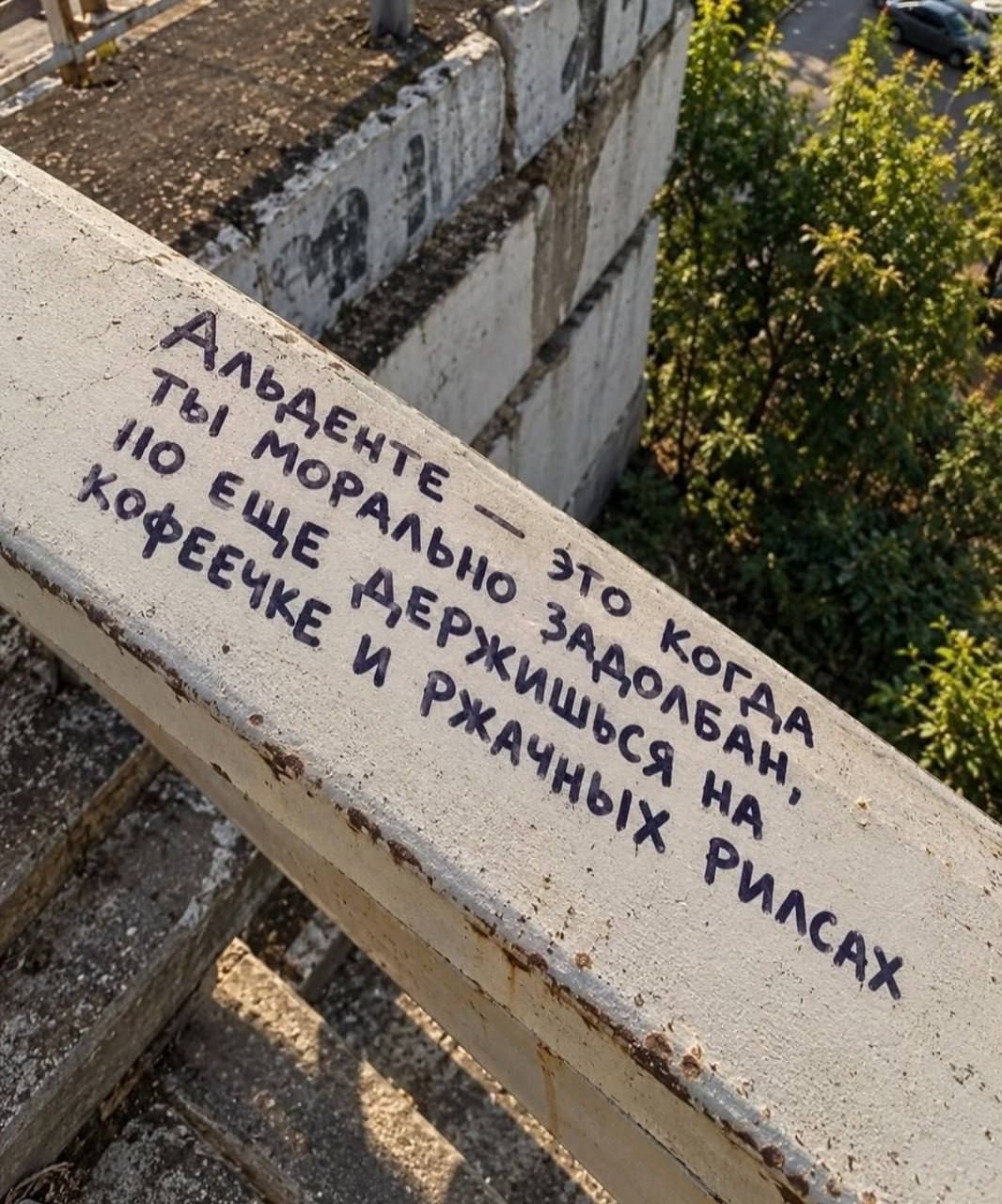 АЛЬДЕНТЕ — ЭТО КОГДА ТЫ МОРАЛЬНО ЗАДОЛБАН, НО ЕЩЕ ДЕРЖИШЬСЯ НА КОФЕЕЧКЕ И РЖАЧНЫХ РИЛСАХ