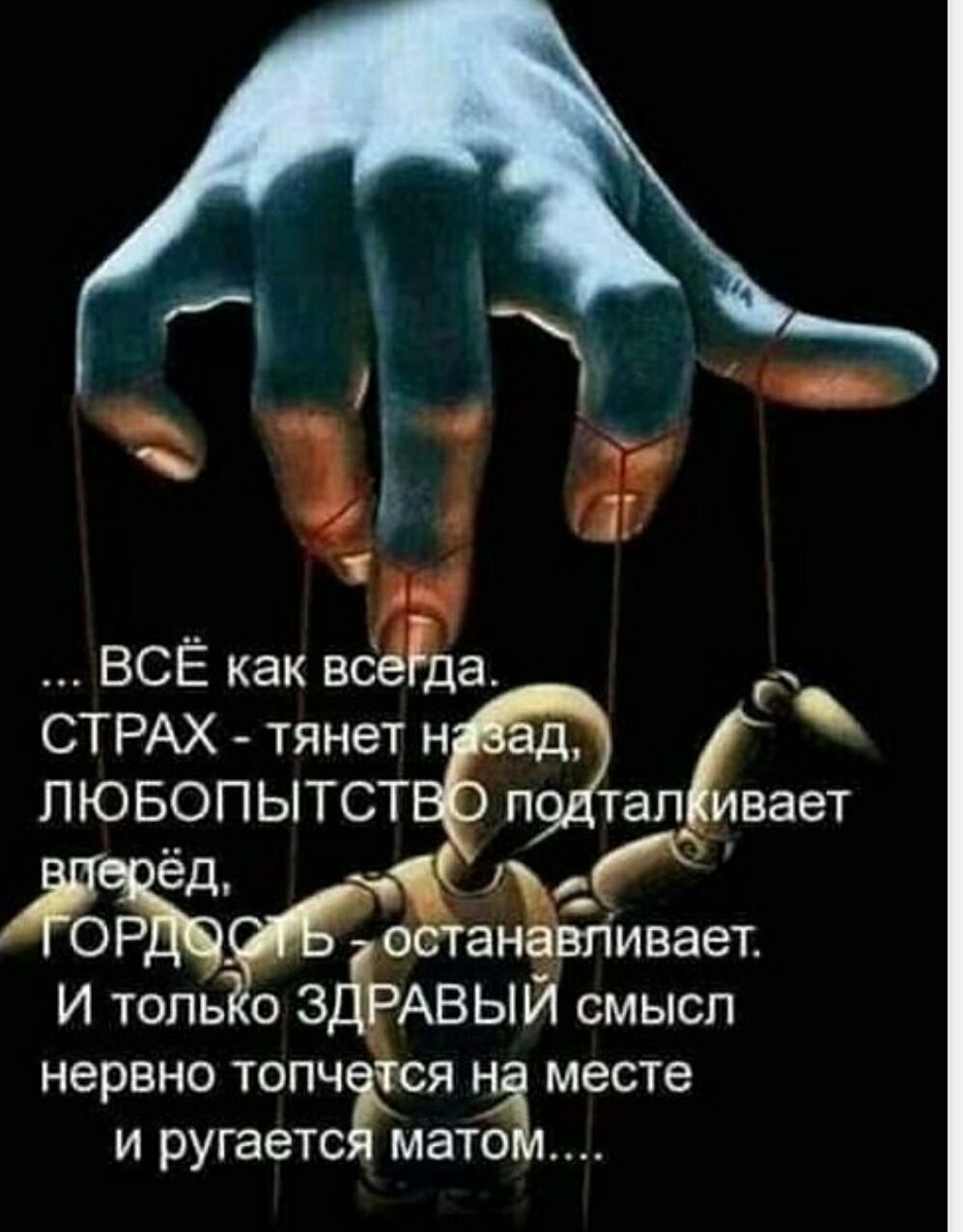 ВСЁ как всегда. СТРАХ - тянет назад, ЛЮБОПЫТСТВО подталкивает вперёд, ГОРДОСТЬ - останавливает. И только ЗДРАВЫЙ смысл нервно топчется на месте и ругается матом.