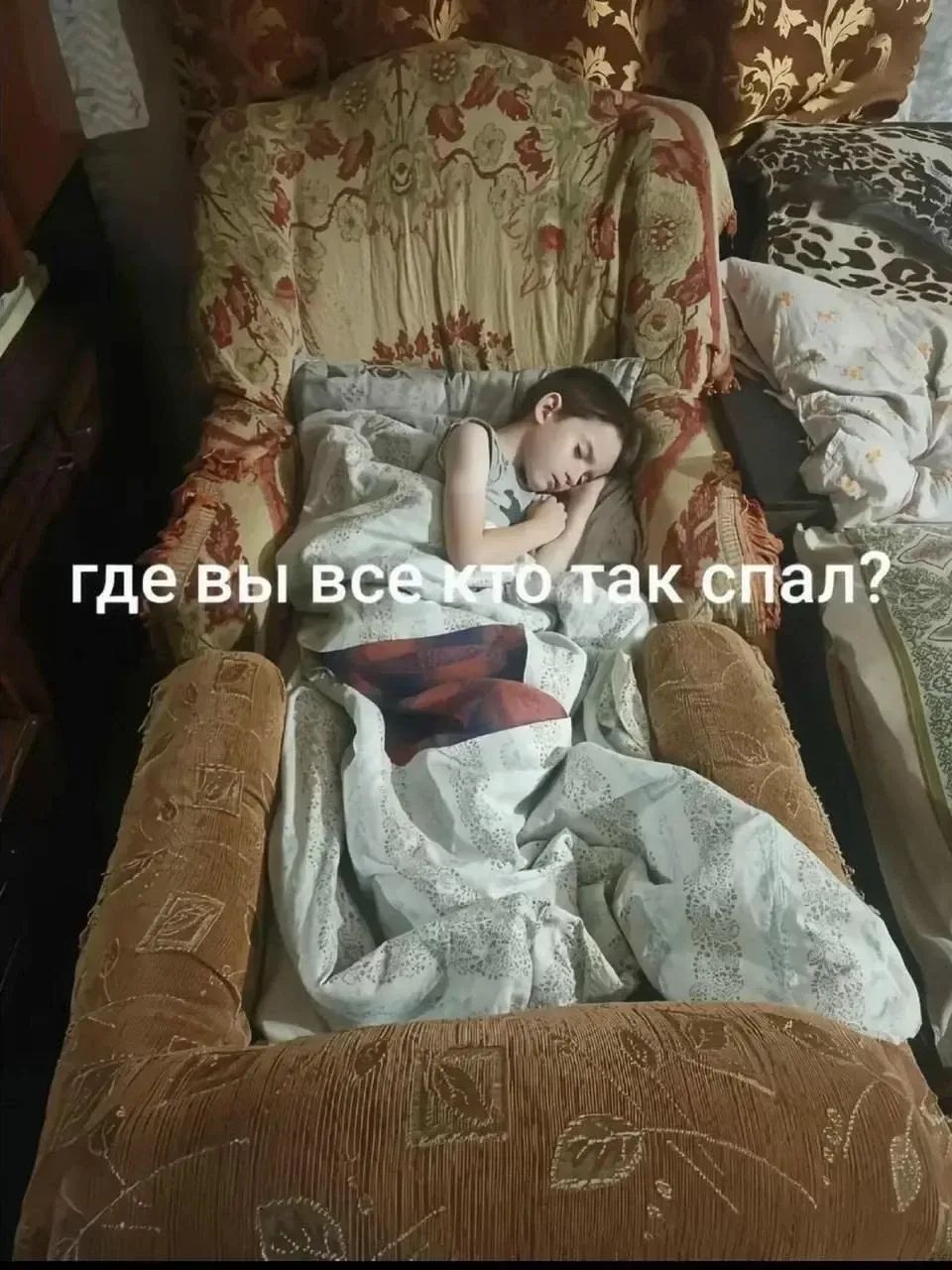 где вы все кто так спал?