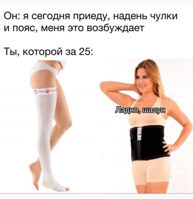 Он: я сегодня приеду, надень чулки и пояс, меня это возбуждает Ты, которой за 25: Ладно, шалун