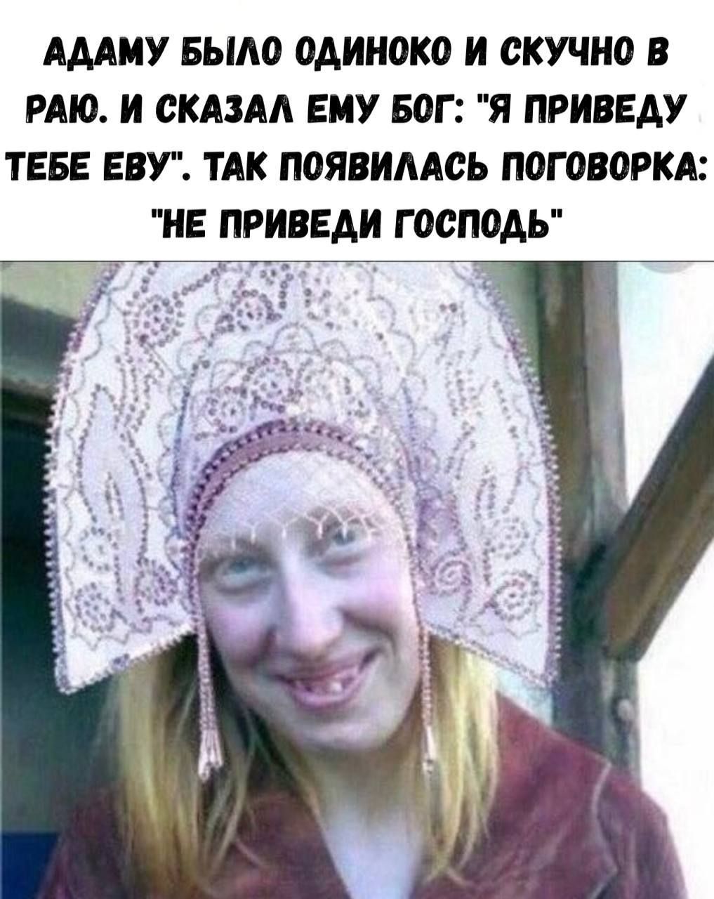 АДАМУ БЫЛО ОДИНОКО И СКУЧНО В РАЮ. И СКАЗАЛ ЕМУ БОГ: 