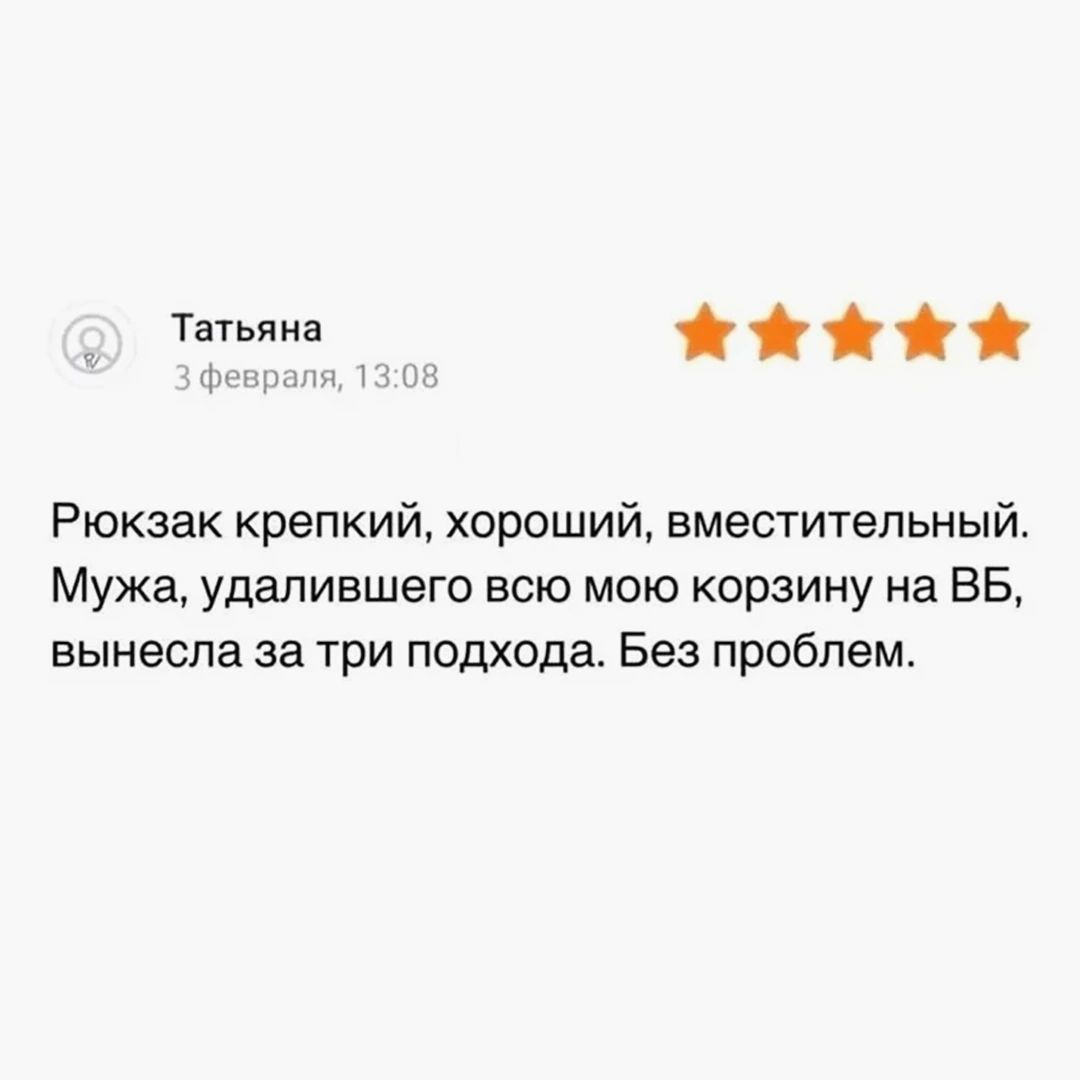 Татьяна 3 февраля, 13:08 Рюкзак крепкий, хороший, вместительный. Мужа, удалившего всю мою корзину на ВБ, вынесла за три подхода. Без проблем.
