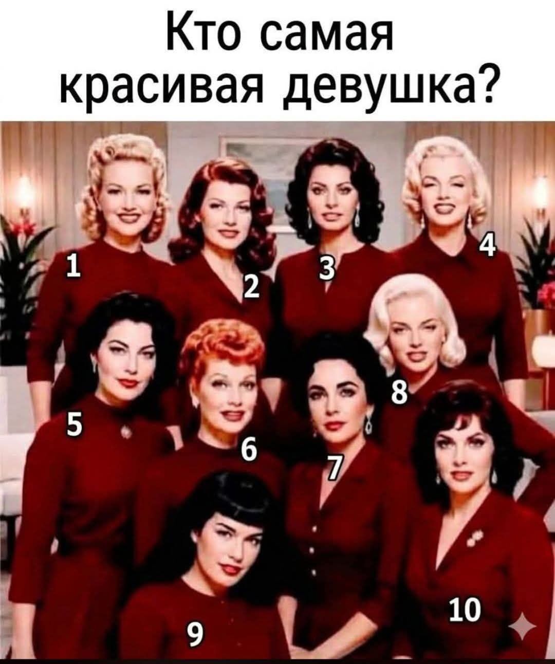 Кто самая красивая девушка? 1 2 3 4 5 6 7 8 9 10