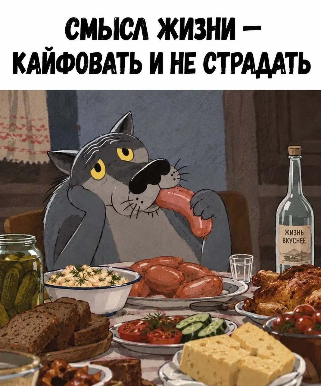 СМЫСЛ ЖИЗНИ — КАЙФОВАТЬ И НЕ СТРАДАТЬ. ЖИЗНЬ ВКУСНЕЕ.