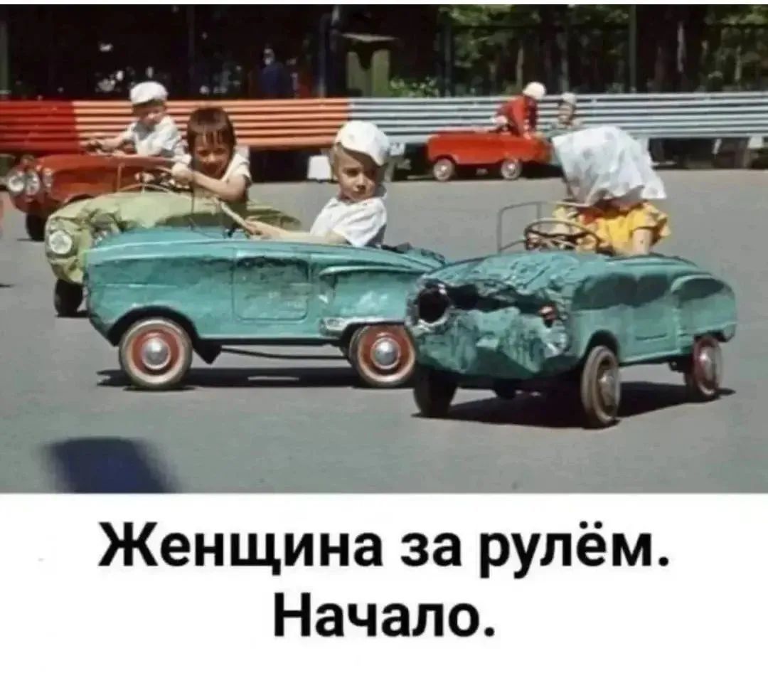 Женщина за рулём. Начало.