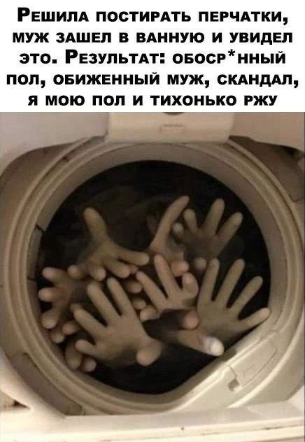 Решила постирать перчатки, муж зашел в ванную и увидел это. Результат: обоср*нный пол, обиженный муж, скандал, я мою пол и тихонько ржу