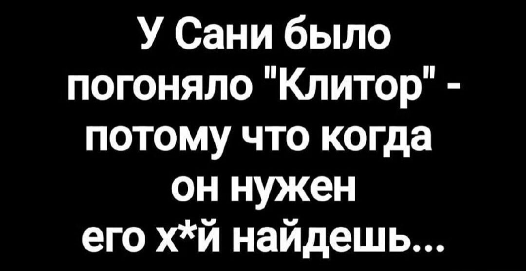 У Сани было погоняло 